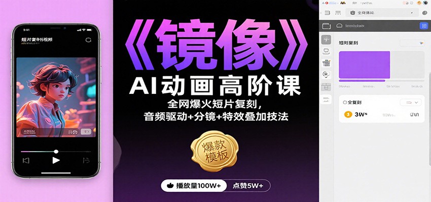 《镜像》AI动画高阶课:全网爆火短片复刻,音频驱动+分镜+特效叠加技法-轻创驿站