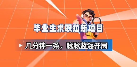 毕业生求职项目拆解_脉脉拉新空白市场，蓝海开局-轻创驿站