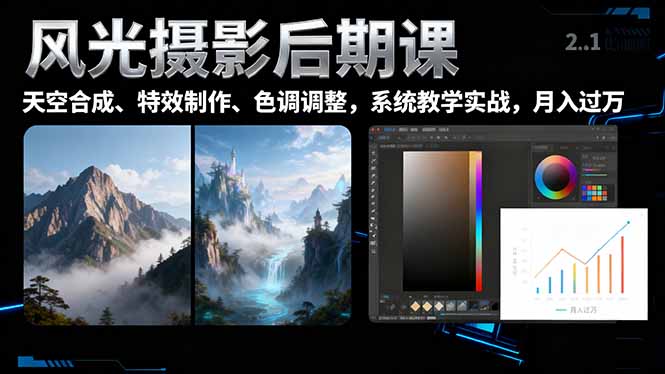 风光摄影后期课，一键换天空合成、特效制作、色调调整，月入过万-轻创驿站