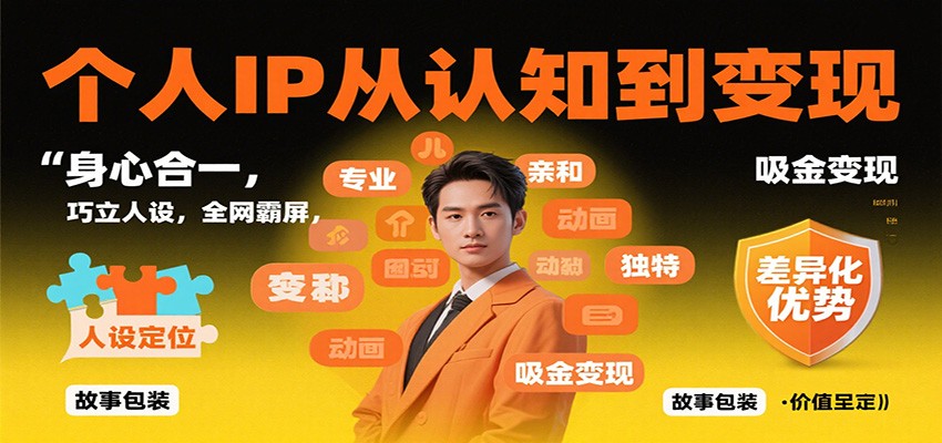 个人IP从认知到变现，身心合一，巧立人设，全网霸屏，吸金变现-轻创驿站
