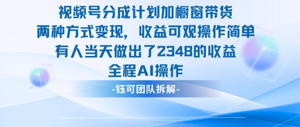 新玩法，视频号分成计划+橱窗带货，有人当天做出了2348的收益-轻创驿站