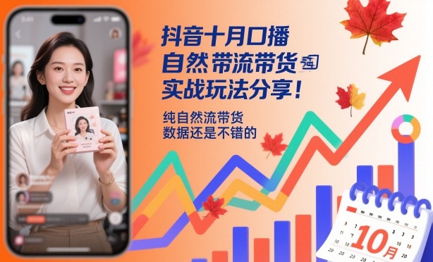 抖音十月口播自然流带货实战玩法分享，纯自然流带货，数据还是不错的-轻创驿站