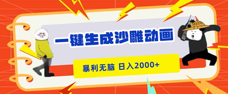 一键生成沙雕动画，暴利无脑，小白轻松上手，日入2000+-轻创驿站