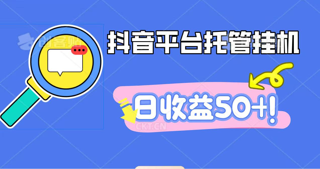 抖音平台托管挂机，打粉引流一条龙，包回收，仅需一部手机即可无限挂机，日收益50+-轻创驿站