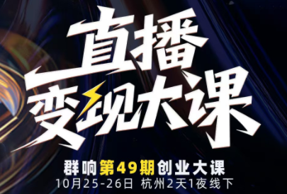 婉婉群响陈晶·直播变现大课10月25-26日(杭州2天1夜线下课)-轻创驿站