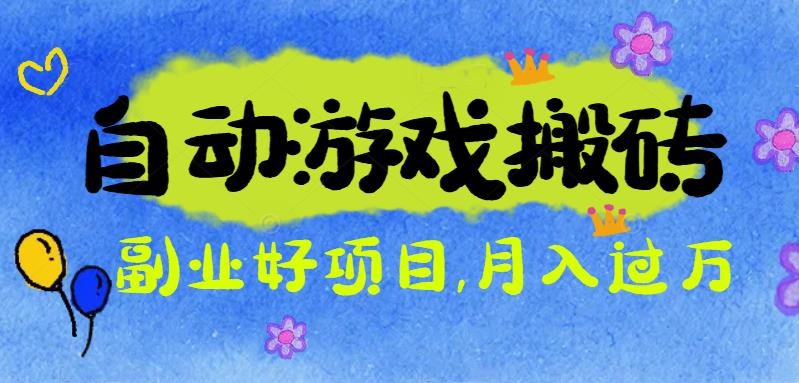 游戏搬砖搞钱项目：月入1万+全程实操经验分享，小白也能做的副业好项目-轻创驿站