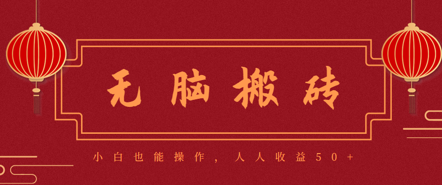 零成本零门槛无脑搬砖项目，新手也能日收益50+，可批量操作赚更多-轻创驿站