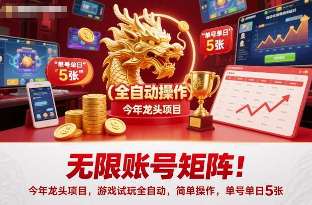无限账号矩阵！今年龙头项目，游戏试玩全自动，简单操作，单号单日5张【揭秘】-轻创驿站