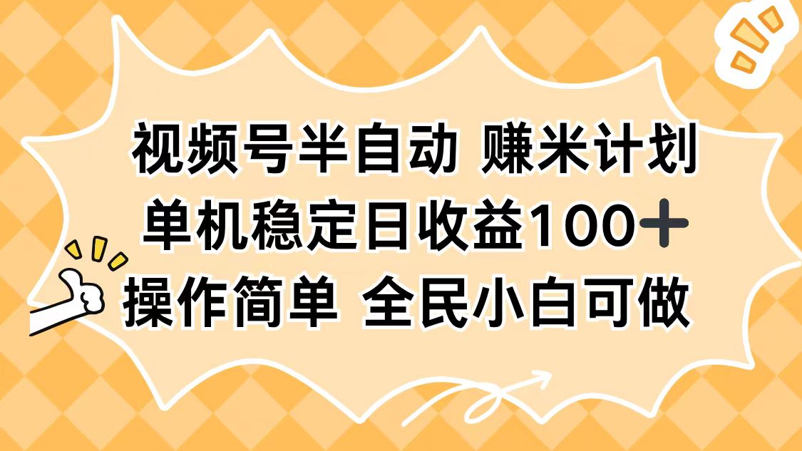 视频号半自动赚米计划，单机稳定日收益100+，操作简单可批量操作-轻创驿站
