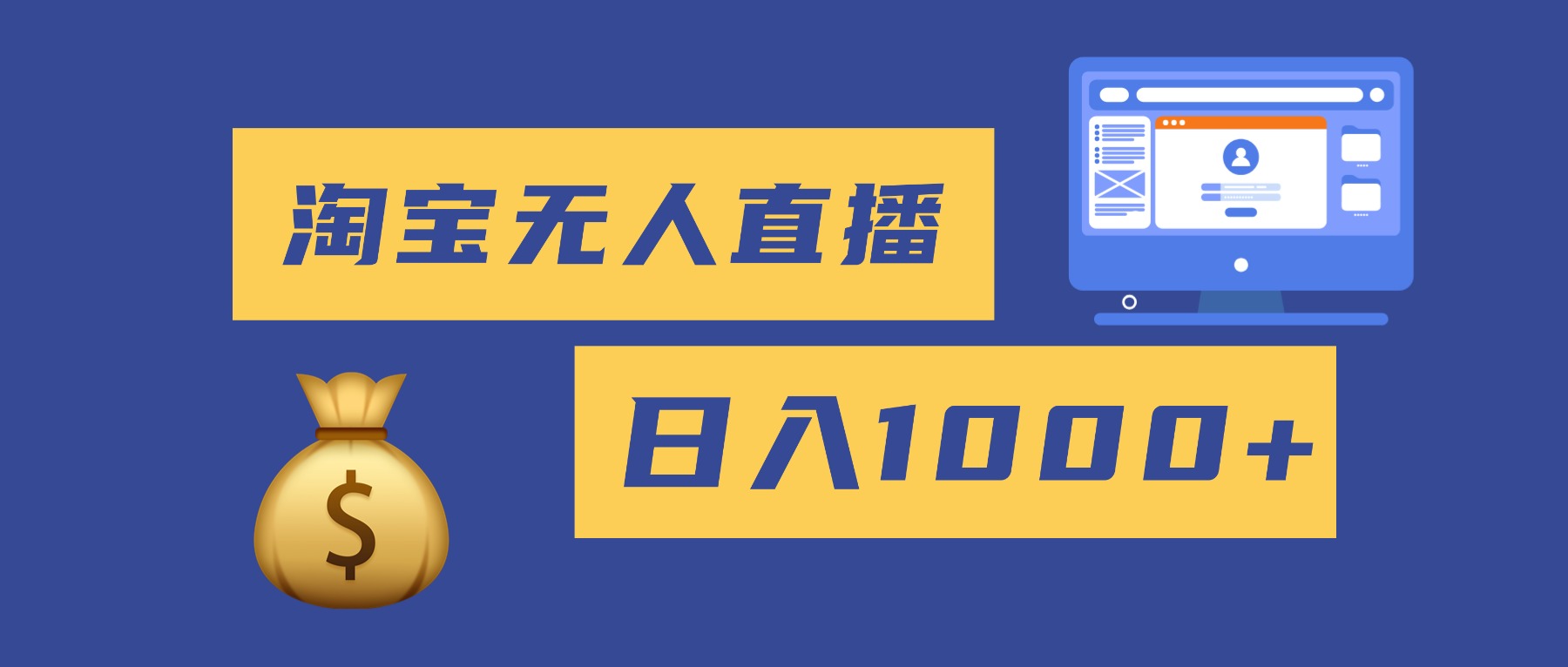 2025最新淘宝无人直播带货，日入1000+，无违规无封号，小白可做，不用…-轻创驿站