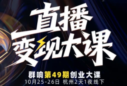 直播变现大课10月25-26日线下课，全程聚焦直播变现核心，从流量获取到成交转化再到IP打造-轻创驿站