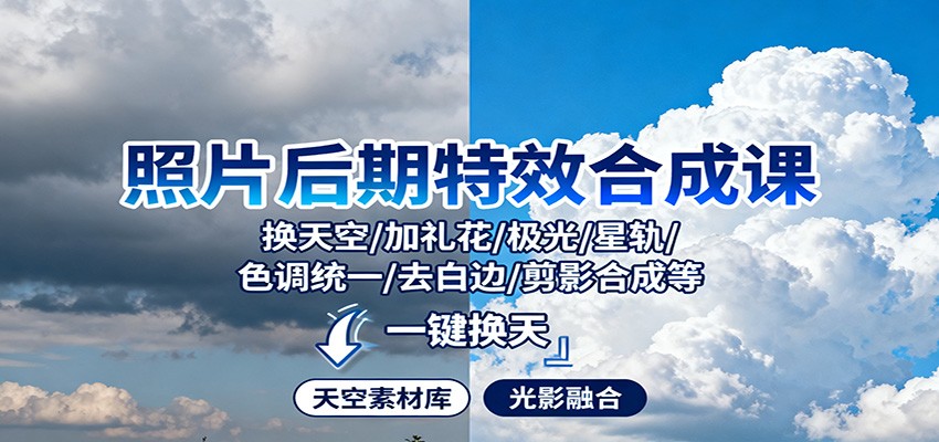 照片后期特效合成课：换天空/加礼花/极光/星轨/色调统一/去白边/ 剪影合成等-轻创驿站