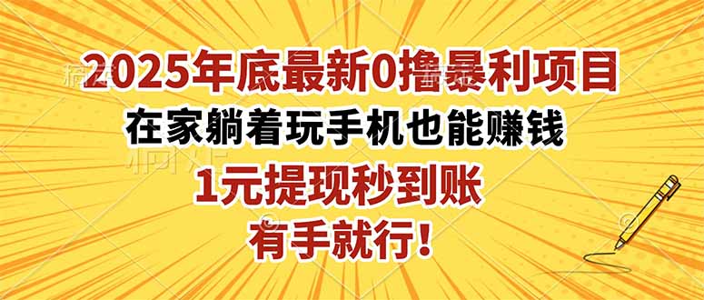 2025年底最新0撸暴利项目，在家也能躺赚，1元秒提现，有手就行！-轻创驿站