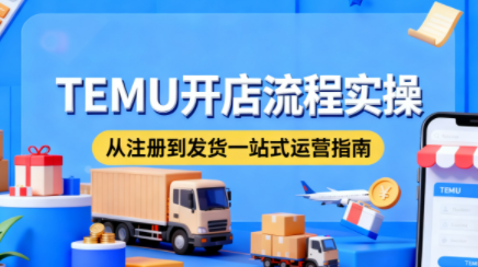小凡老师·TEMU开店从0到1全流程实操课-轻创驿站