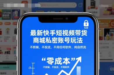 最新快手短视频带货商城私密账号玩法，不剪辑，不投流，不用任何软件，纯自然流-轻创驿站