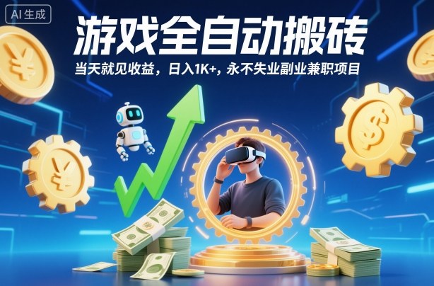 游戏全自动搬砖，当天就见收益，日入1K+，永不失业副业兼职项目【揭秘】-轻创驿站