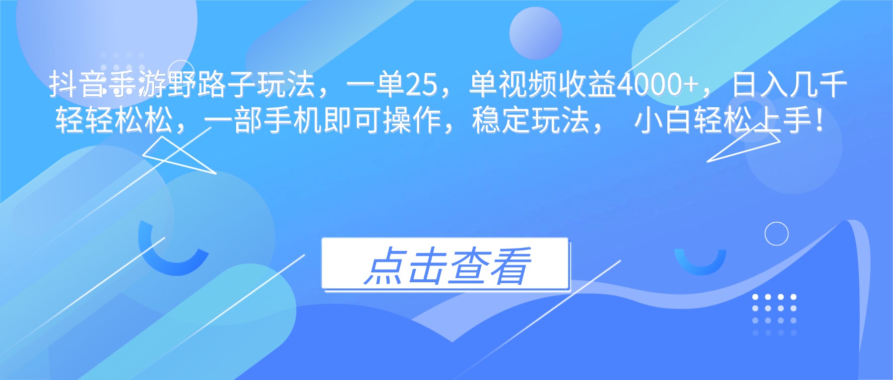 抖音手游野路子玩法，一单25，单视频收益4000+，日入几千轻轻松松，一...-轻创驿站