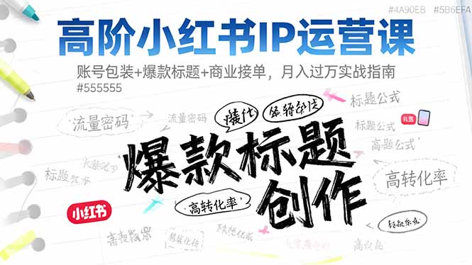 高阶小红书IP运营课：账号包装+爆款标题+商业接单，月入过万实战指南-轻创驿站