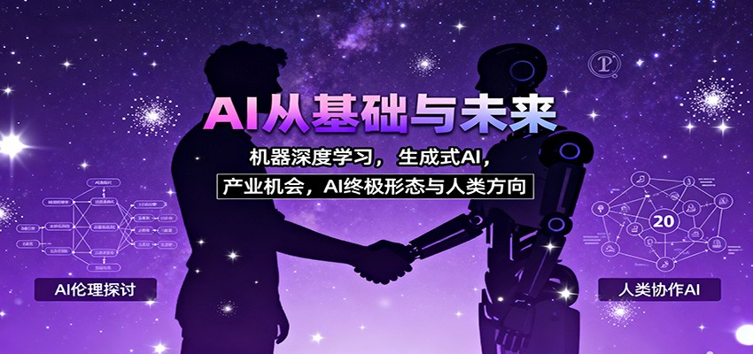 AI从基础与未来，机器深度学习，生成式AI ，产业机会，AI终极形态与人类方向-轻创驿站