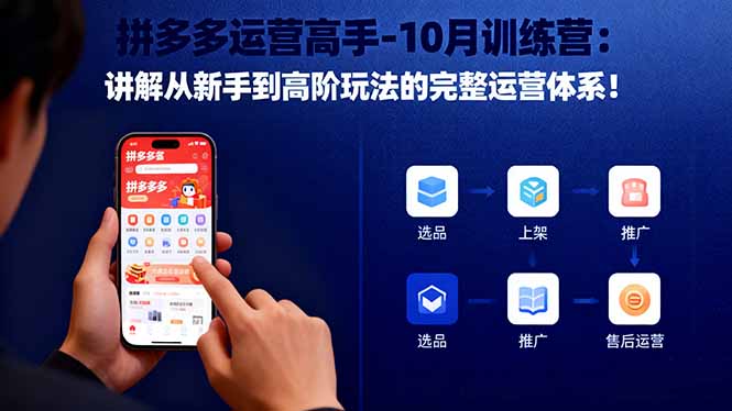 拼多多运营高手-10月训练营：讲解从新手到高阶玩法的完整运营体系！-轻创驿站