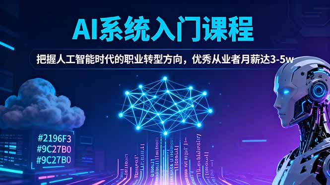 AI系统入门课程,把握人工智能时代的职业转型方向,优秀从业者月薪达3-5w-轻创驿站