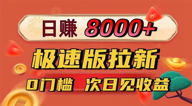 日入8400！极速版拉新，一单12块！零门槛次日见收益-轻创驿站