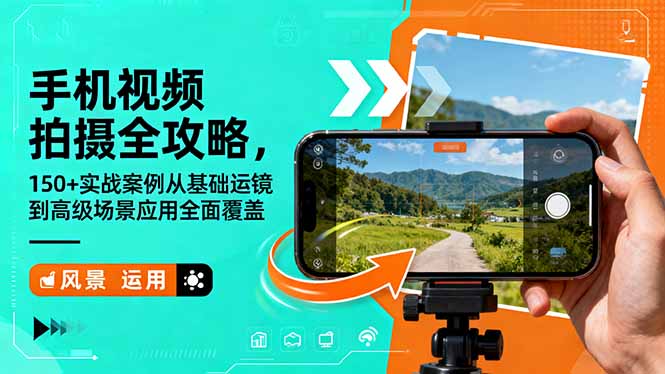 手机视频拍摄全攻略,150+实战案例从基础运镜到高级场景应用全面覆盖-轻创驿站