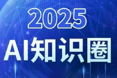 2025小司ai知识圈(更新10月)-轻创驿站