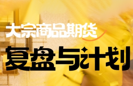 倍增计划·大宗商品期货复盘与计划(更新10月)-轻创驿站