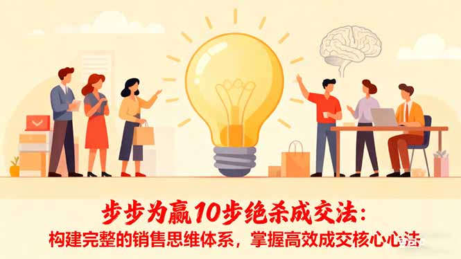 步步为赢10步绝杀成交法：构建完整的销售思维体系，掌握高效成交核心心法-轻创驿站