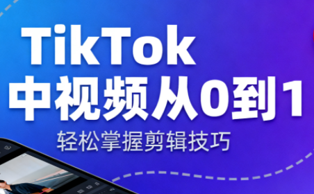 TikTok中视频制流程-轻创驿站