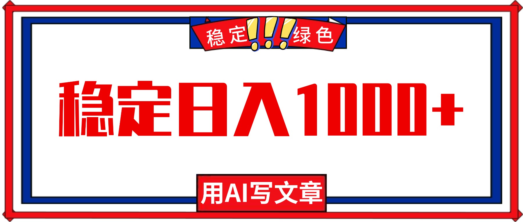 每天1小时，用AI写文章，稳定日入1000+，绿色蓝海永不失业项目！-轻创驿站
