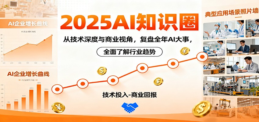 2025AI知识圈，从技术深度与商业视角，复盘全年AI大事，全面了解行业趋势-轻创驿站