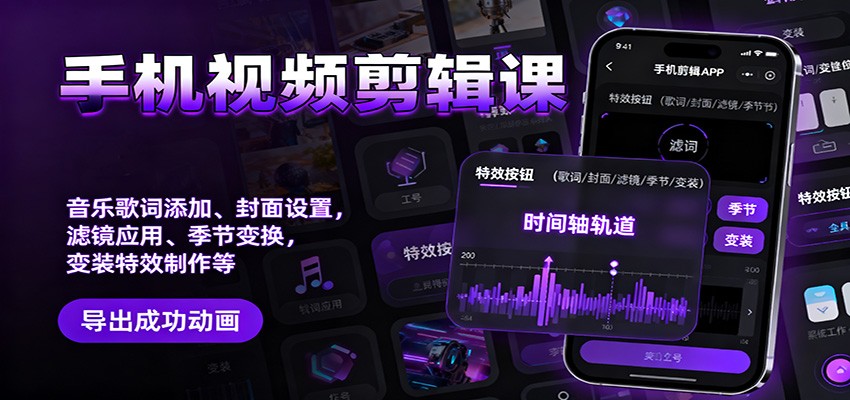 手机视频剪辑课：音乐歌词添加、封面设置、滤镜应用、季节变换、变装特效制作等-轻创驿站