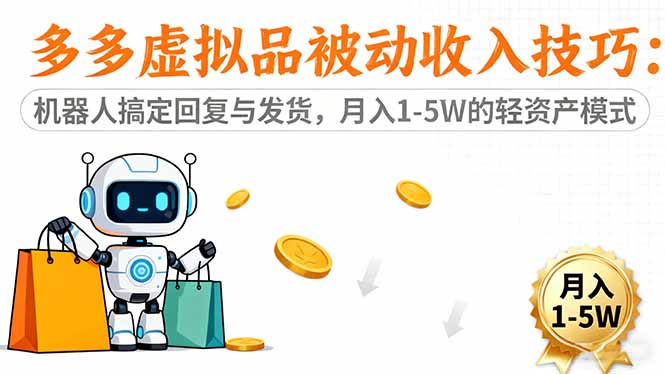 多多虚拟品被动收入技巧：机器人搞定回复与发货，月入 1-5W 的轻资产模式-轻创驿站