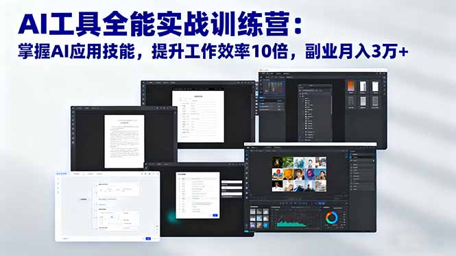 AI工具全能实战训练营：掌握AI应用技能，提升工作效率10倍，副业月入3万+-轻创驿站