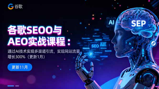 谷歌SEO与AEO实战课程：通过AI技术实现多渠道引流，实现网站流量增长300%-轻创驿站