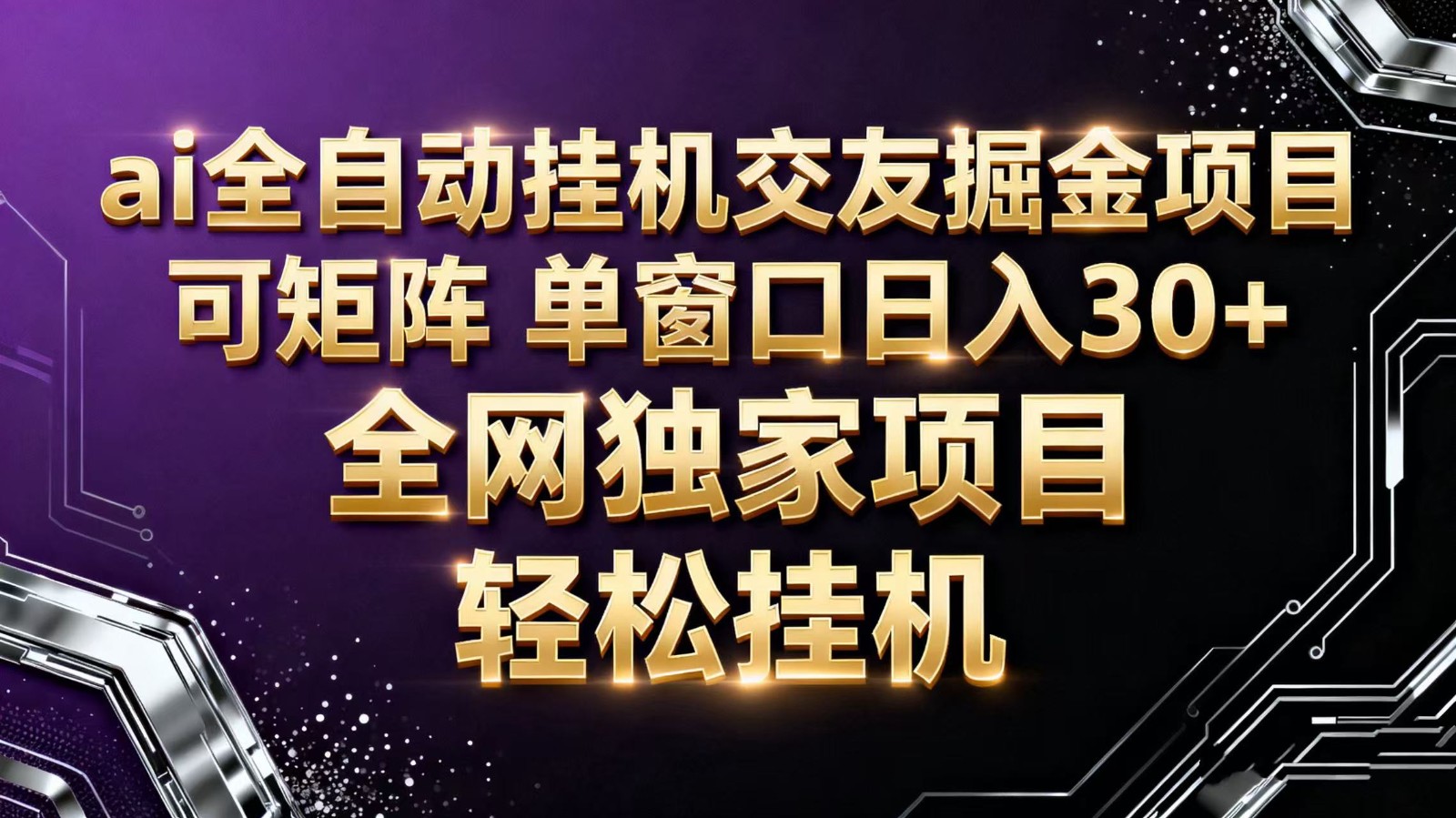 ai全自动挂机语聊掘金 可矩阵 单窗口轻松日入30+-轻创驿站
