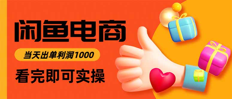 闲鱼高利润电商，当天上架当天出单，一单利润300-轻创驿站