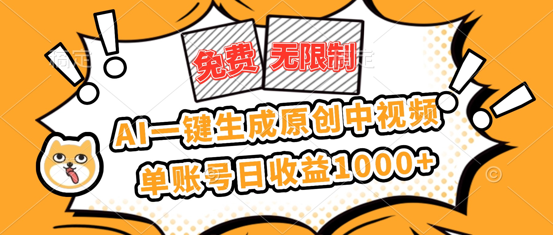 免费无限制，AI一键生成原创中视频，单账号日收益1000+-轻创驿站