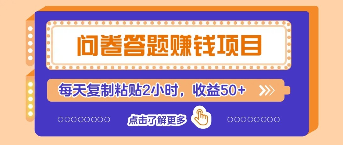 问卷赚钱零撸小项目，新手小白也能操作，每天复制粘贴2小时，收益50+-轻创驿站