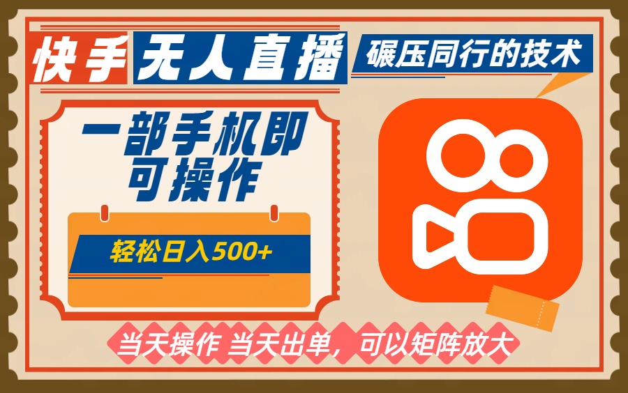 一部手机单日轻松500+，快手无人，不违规玩法，可矩阵-轻创驿站