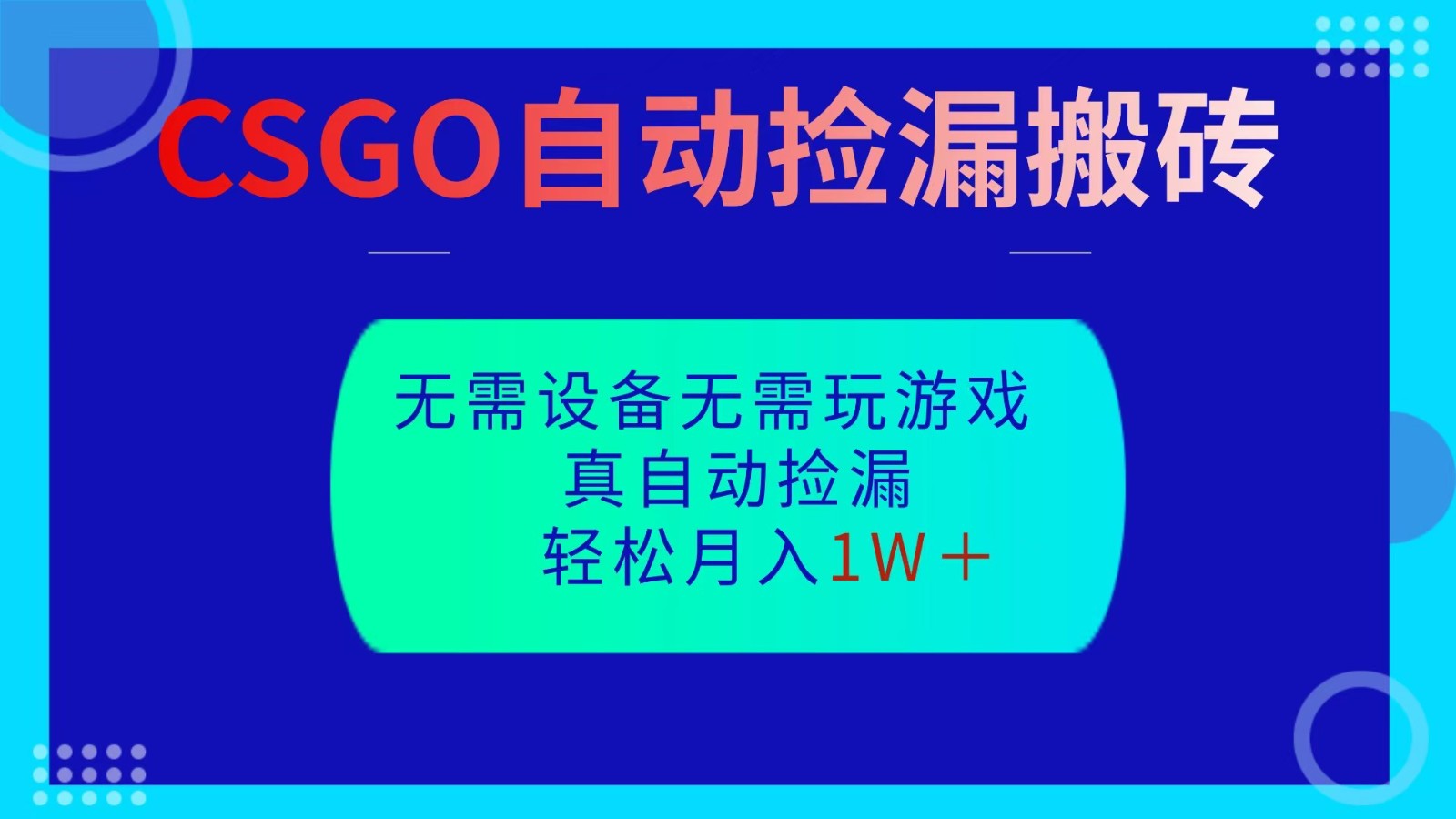 CSGO自动捡漏搬砖，当天操作当天见结果，无需了解游戏，包教包会包落地-轻创驿站