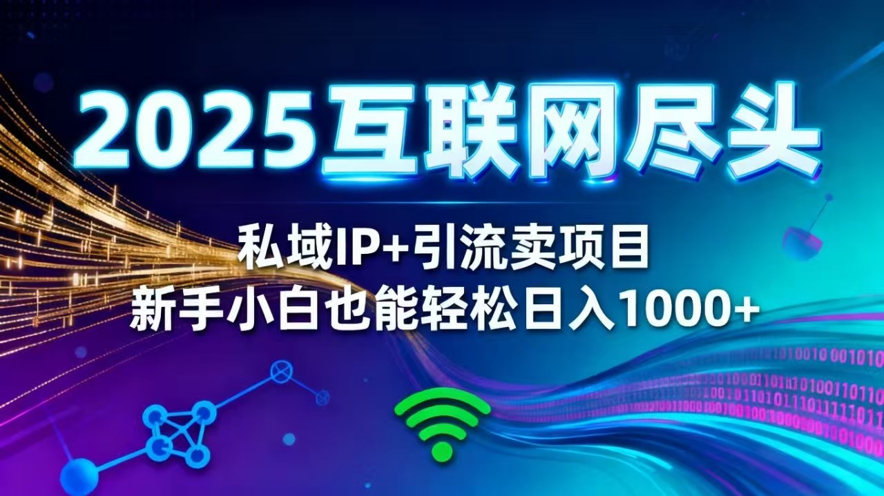 2025网创尽头王炸项目！私域 IP + 精准引流，新手小白在家躺赚日入 1000+-轻创驿站