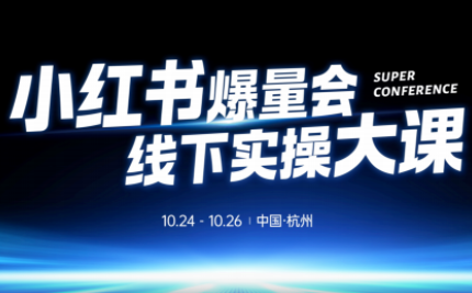 戴小胖·小红书爆量会线下课(杭州10月24-26号)-轻创驿站