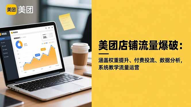 美团店铺流量爆破：涵盖权重提升、付费投流、数据分析，系统教学流量运营-轻创驿站
