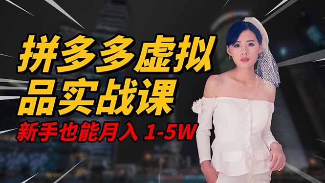 2025 拼多多虚拟品系统实战课，轻资产项目，可矩阵开工作室，新手也能...-轻创驿站