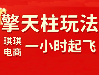 琪琪电商·拼多多擎天柱玩法(1.0+1.5)-轻创驿站