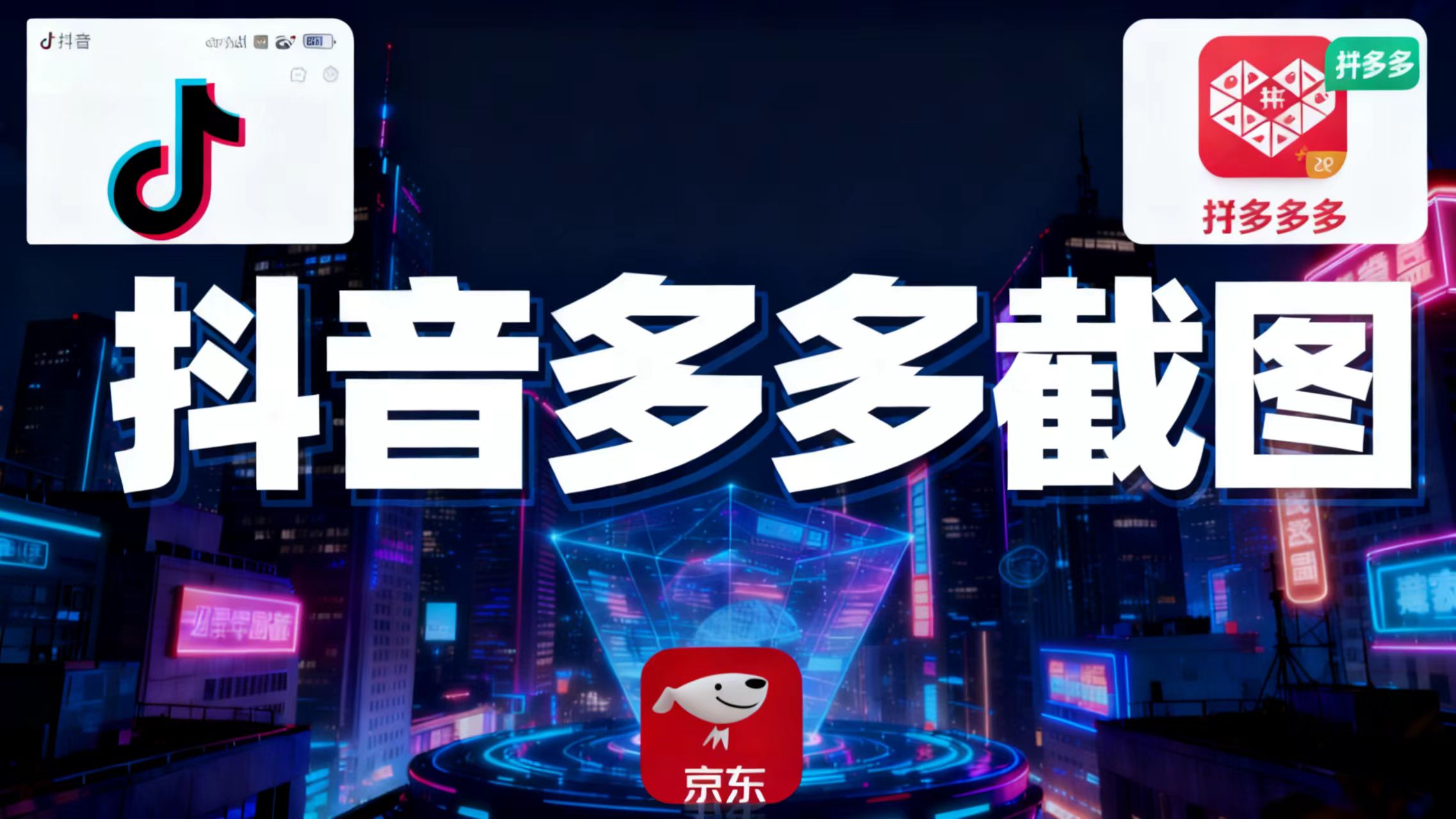 某音某多截图上传，操作简单，时间自由，单设备30，可矩阵-轻创驿站