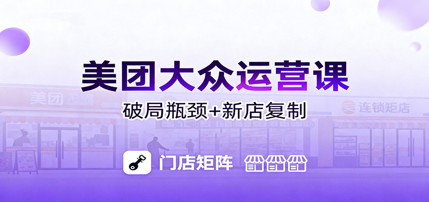 美团大众运营课：业绩增长飞轮/投流推广/排名规则/破局瓶颈/新店复制打爆-轻创驿站